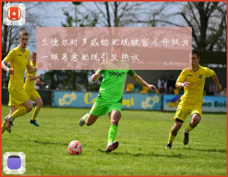 兰德尔对罗威的犯规被官方升级为一级恶意犯规引发热议