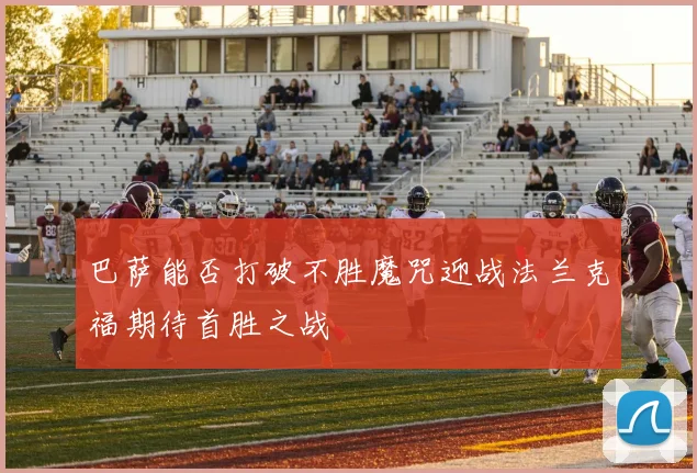 巴萨能否打破不胜魔咒迎战法兰克福期待首胜之战