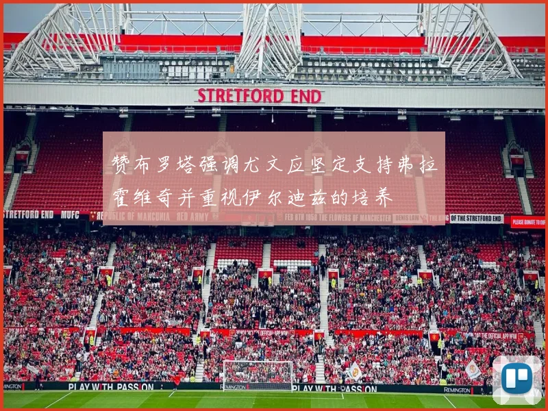 赞布罗塔强调尤文应坚定支持弗拉霍维奇并重视伊尔迪兹的培养