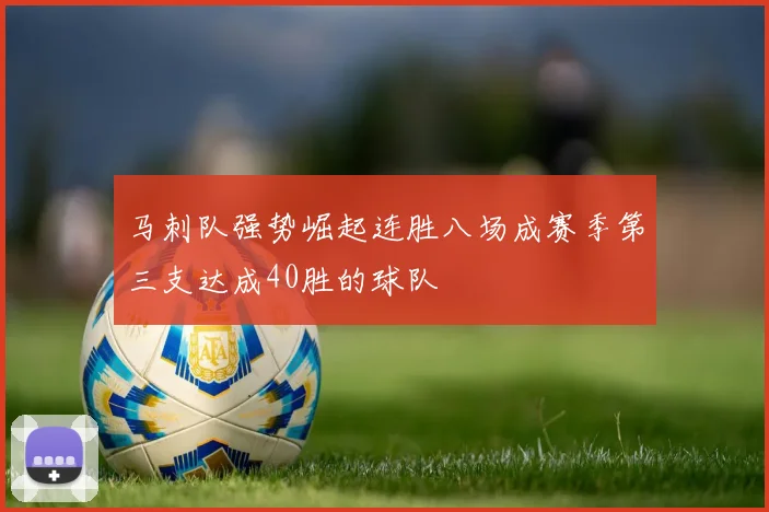 马刺队强势崛起连胜八场成赛季第三支达成40胜的球队