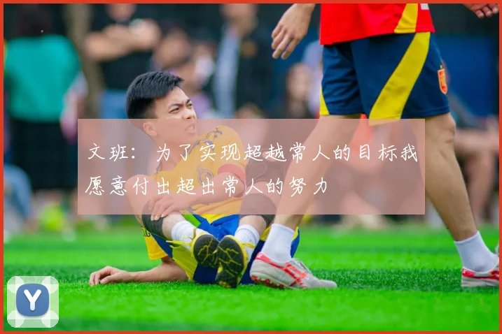 文班：为了实现超越常人的目标我愿意付出超出常人的努力
