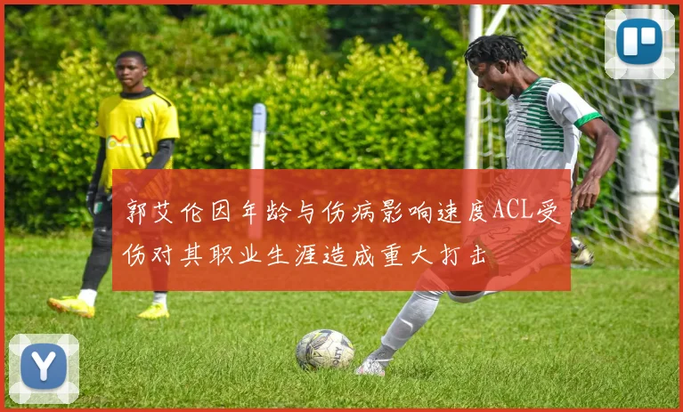 郭艾伦因年龄与伤病影响速度ACL受伤对其职业生涯造成重大打击