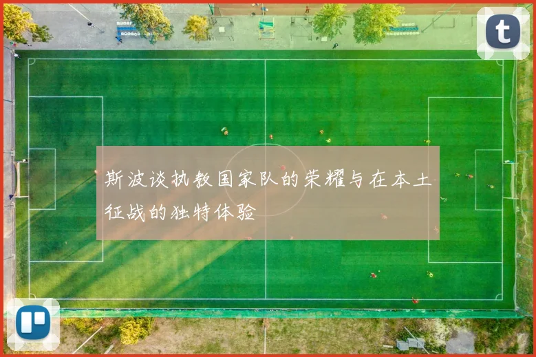 斯波谈执教国家队的荣耀与在本土征战的独特体验