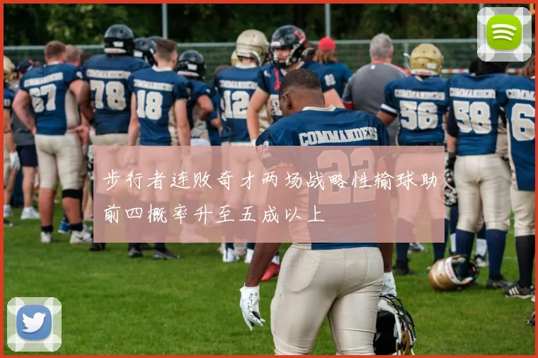 步行者连败奇才两场战略性输球助前四概率升至五成以上