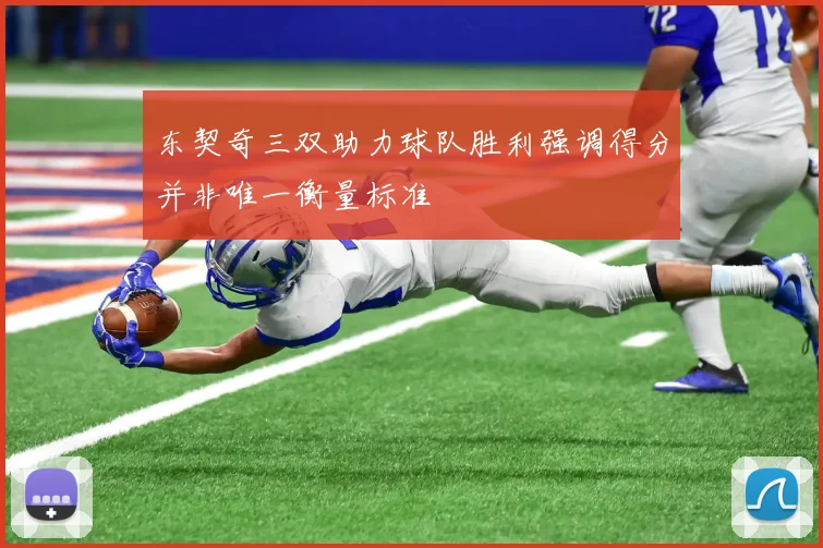 东契奇三双助力球队胜利强调得分并非唯一衡量标准