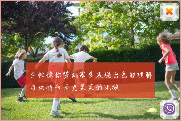 兰帕德称赞凯塞多表现出色能理解与坎特和马克莱莱的比较